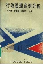 行政管理案例分析 1989 PDF电子版封面 7805651698 郑凤林等主编