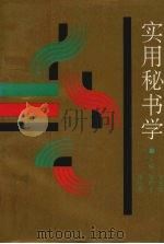实用秘书学 1994 PDF电子版封面 7541511862 吴光范等主编