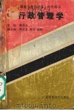 行政管理学 1988 PDF电子版封面 780565042X 霍培正主编