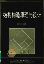 结构构造原理与设计（1996 PDF版）