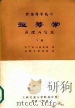 运筹学:原理与实践 下 1983 PDF电子版封面 D.T菲利浦斯等著;运筹学教研室译