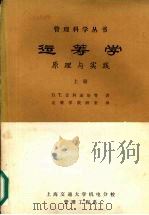 运筹学:原理与实践 上 1983 PDF电子版封面 D.T菲利浦斯等著;运筹学教研室译