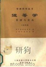运筹学:原理与实践 习题集解 1983 PDF电子版封面 D.T菲利浦斯等著;运筹学教研室译