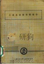 工业企业经营管理学（ PDF版）