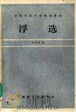 浮选 1994 PDF电子版封面 7502009647 舒为清编