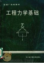 工程力学基础（1995 PDF版）