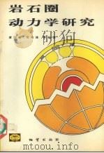 岩石圈动力学研究（1994 PDF版）