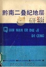 黔南二叠纪地层（1988 PDF版）