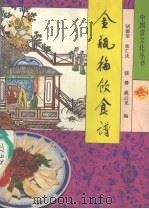 金瓶梅饮食谱（1995 PDF版）