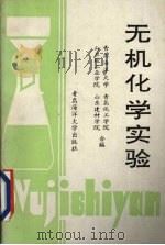 无机化学实验 1993 PDF电子版封面 7810260391 青岛海洋大学,青岛化工学院,山东轻工业学院等编
