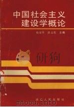 中国社会主义建设学概论 1989 PDF电子版封面 7216004817 喻家鼎,薛志魁主编