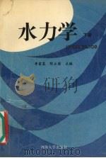 水力学  下（1996 PDF版）