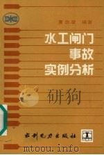 水工闸门事故实例分析（1994 PDF版）