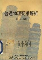 普通物理疑难解析（1992 PDF版）