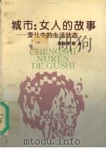 城市：女人的故事  变化中的生活状态   1994  PDF电子版封面  7213011189  蒋丽萍著 