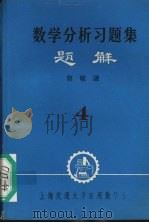 数学分析习题集  题解  4（ PDF版）