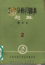 数学分析习题集题解2（ PDF版）