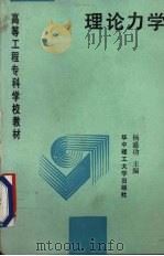 理论力学 1989 PDF电子版封面 7560903185 杨盛功主编