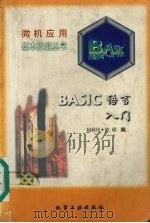 BASIC语言入门 1996 PDF电子版封面 7502516611 杨秋田,陈瑛编