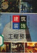 建筑装饰工程预算 1995 PDF电子版封面 7536920644 朱维益,张少伟编著