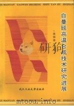自蔓延高温合成技术研究进展 1994 PDF电子版封面 7562909121 袁润章主编