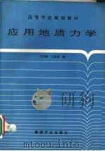 应用地质力学（1994 PDF版）