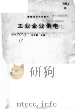 工业企业供电 1995 PDF电子版封面 7562910294 印丕勤主编