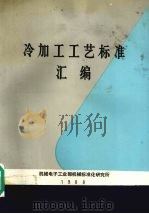 冷加工工艺标准汇编 PDF电子版封面 111·10061