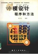冲模设计程序和方法 1996 PDF电子版封面 7801340078 袁名炎编著