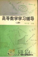 高等数学学习辅导  上（1991 PDF版）