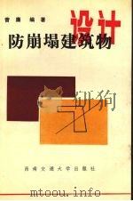防崩塌建筑物设计 1992 PDF电子版封面 7810223453 曾廉编著