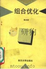 组合优化   1993  PDF电子版封面  7305019534  陈光迪编著 