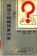 建设工程概预算问答 1994 PDF电子版封面 7533115155 孙晋发等编著