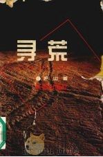 寻荒 1995 PDF电子版封面 7806042598 庐山著