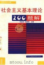 社会主义基本理论200题解 1991 PDF电子版封面 7221022550 李培书,伍承民主编