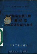 煤矿机电安装工程质量标准及检验评级试行办法 1979 PDF电子版封面 15035·2228 煤炭工业部制订