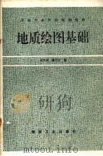 地质绘图基础（1995 PDF版）