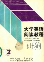 大学英语阅读教程 第3册 1996 PDF电子版封面 756151204X 吴松江主编;福建省教育委员会高教处,福建省大学外语教学研究会