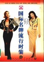 国际名牌流行时装  D（1997 PDF版）