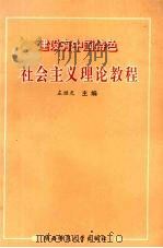 建设有中国特色社会主义理论教程 1995 PDF电子版封面 7561313209 左继光主编