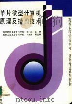 单片微型计算机原理及接口技术 1999 PDF电子版封面 7111051467 穆兰主编