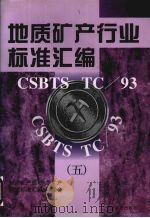 地质矿产行业标准汇编 5 1998 PDF电子版封面 7506616386 地质矿产部《地质矿产行业标准汇编》编委会编