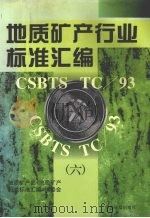 地质矿产行业标准汇编 6 1998 PDF电子版封面 7506616394 地质矿产部《地质矿产行业标准汇编》编委会编