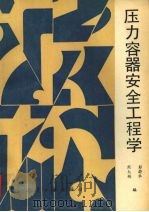 压力容器安全工程学 1993 PDF电子版封面 7800465705 彭蔚华,熊大彬编