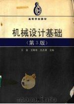 机械设计基础 1992 PDF电子版封面 7810060058 王金,王晓东,王占勇主编