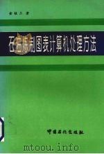 石油炼制图表计算机处理方法 1996 PDF电子版封面 7800435954 金桂三著