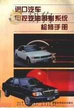 进口汽车电控汽油喷射系统检修手册（1996 PDF版）