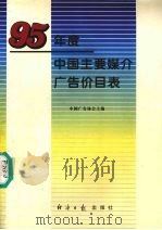 95年度中国主要媒介广告价目表 1995 PDF电子版封面 7800369900 中国广告协会主编