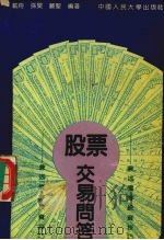 股票交易问答:兼述债券投资技巧 1992 PDF电子版封面 7300013929 载舟,孙昊,严圣编著