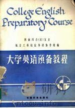 大学英语预备教程 1988 PDF电子版封面 7541601349 贵州工学院,广西大学,四川工业学院等编
